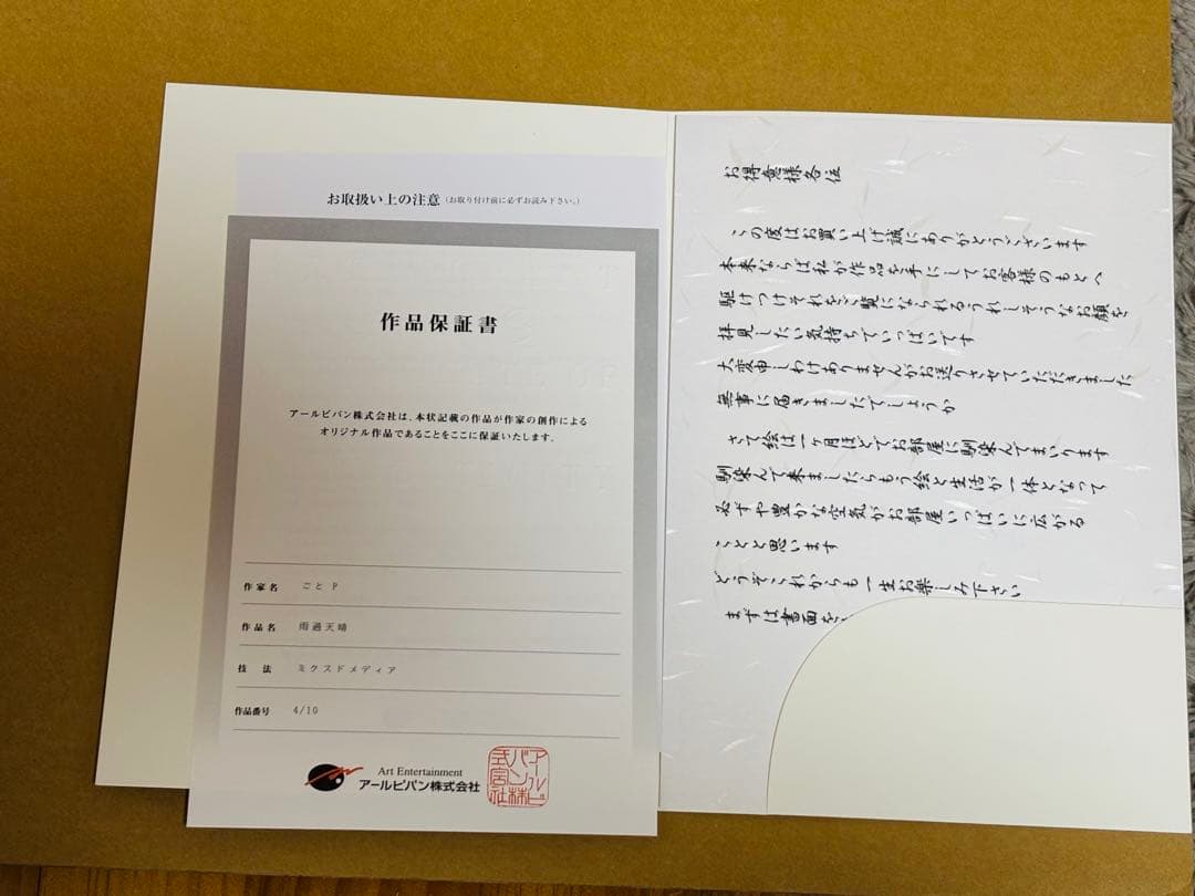 ごとP 版画「雨過天晴」4/10 アールビバン　直筆サイン入り　ミクスドメディア