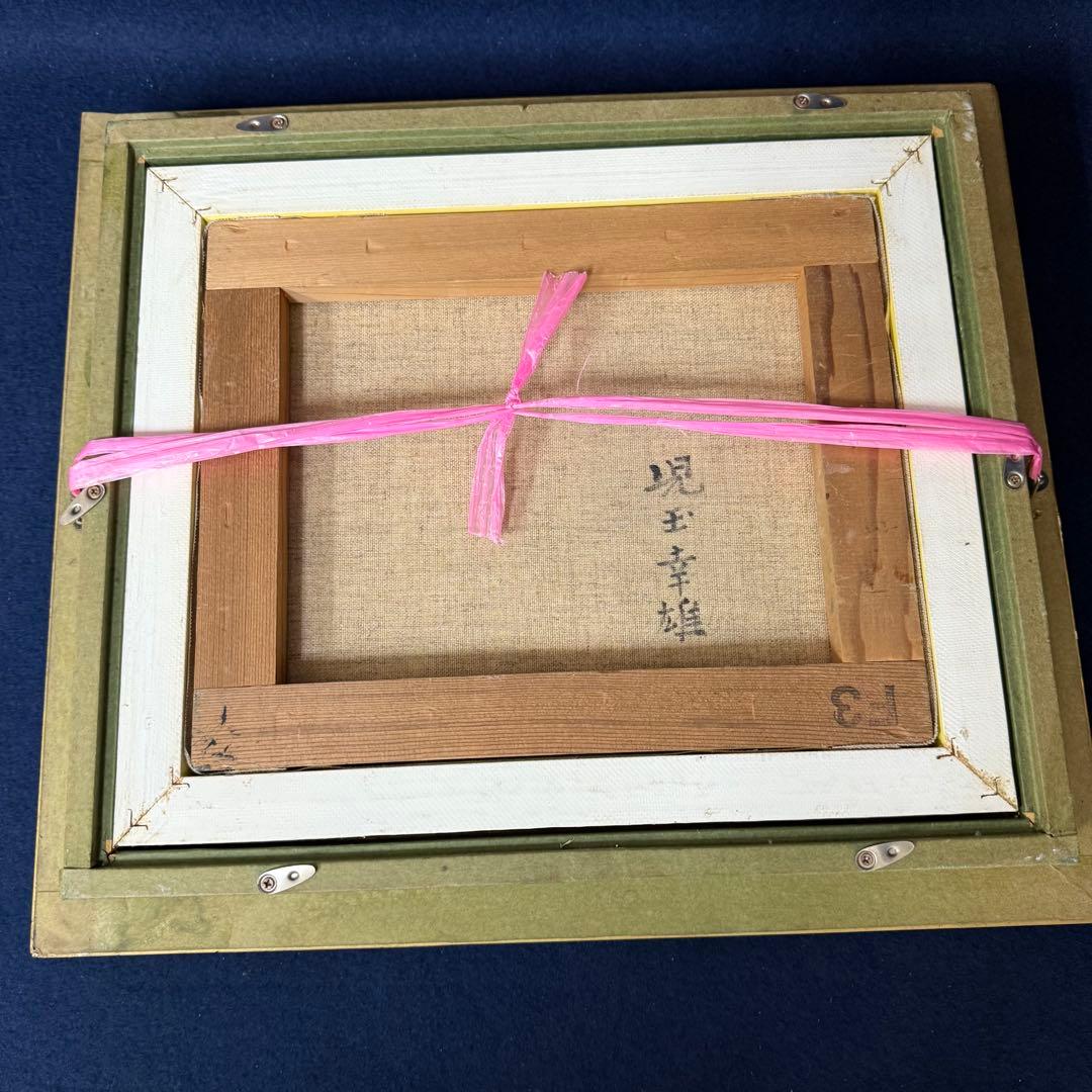 絵画 児玉幸雄 風景画 油絵 油彩 F3号 直筆 サイン入り