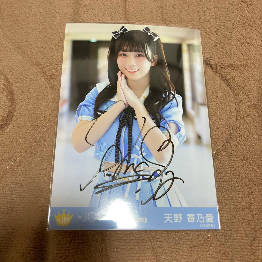 ニアジョイ 天野香乃愛 直筆サイン 生写真 いま、月は満ちる チュウ