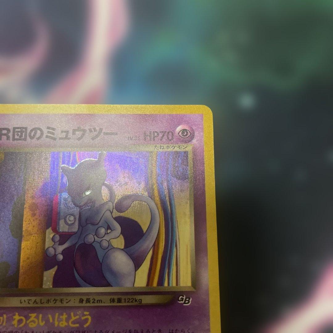 【美品】GR団のミュウツー 旧裏 プロモ ポケモンカード