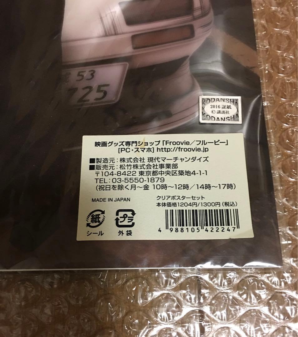 【新品未開封】新劇場版 頭文字D A3クリアポスターセット 高橋涼介 藤原拓海