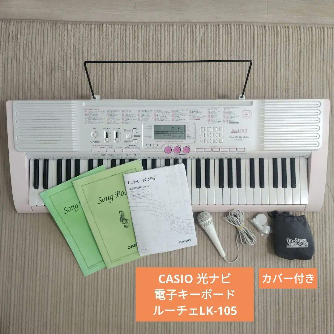 CASIO LK-105 電子ピアノ・キーボード ルーチェ 光ナビ 送料込み