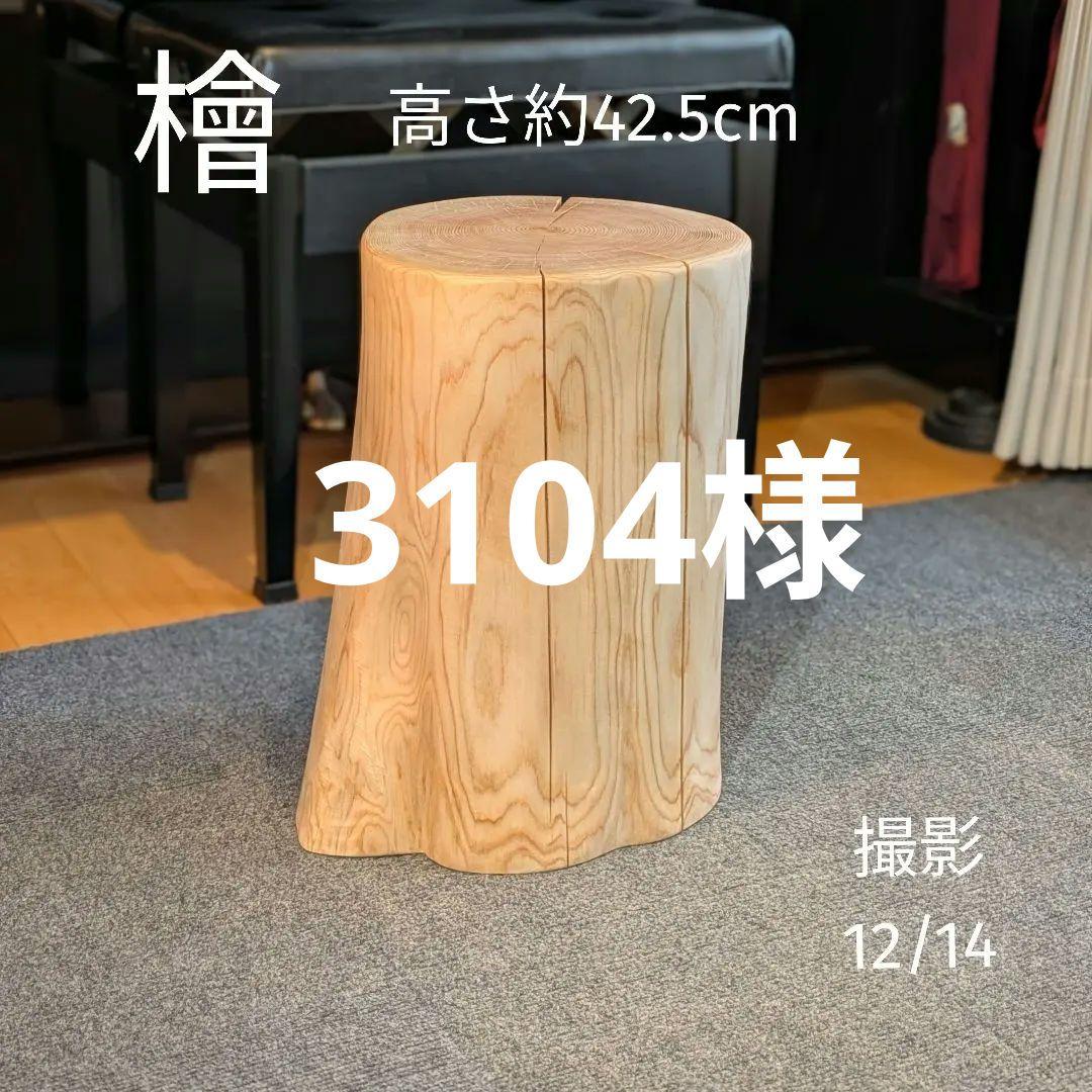 檜　切り株　丸太　椅子　スツール　 高さ約42.5cm
