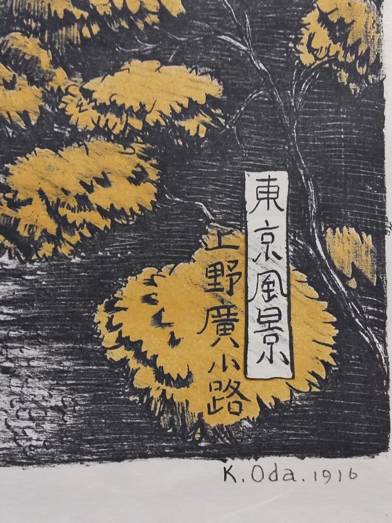 織田一磨 作品 「 東京風景 上野廣小路 」 ( 額なし、刷り本 )