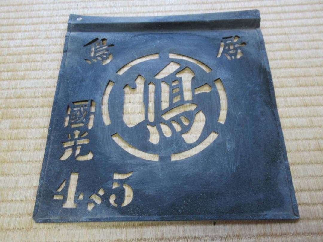1950年代◆木箱りんご箱用 印刷用金属製型2枚『国光』信州〇利と岩手県鳥居〇嶋