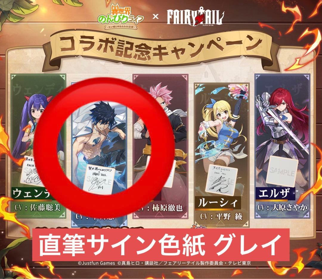 FAIRY TAIL 当選品 コラボ 直筆サイン色紙 グレイ