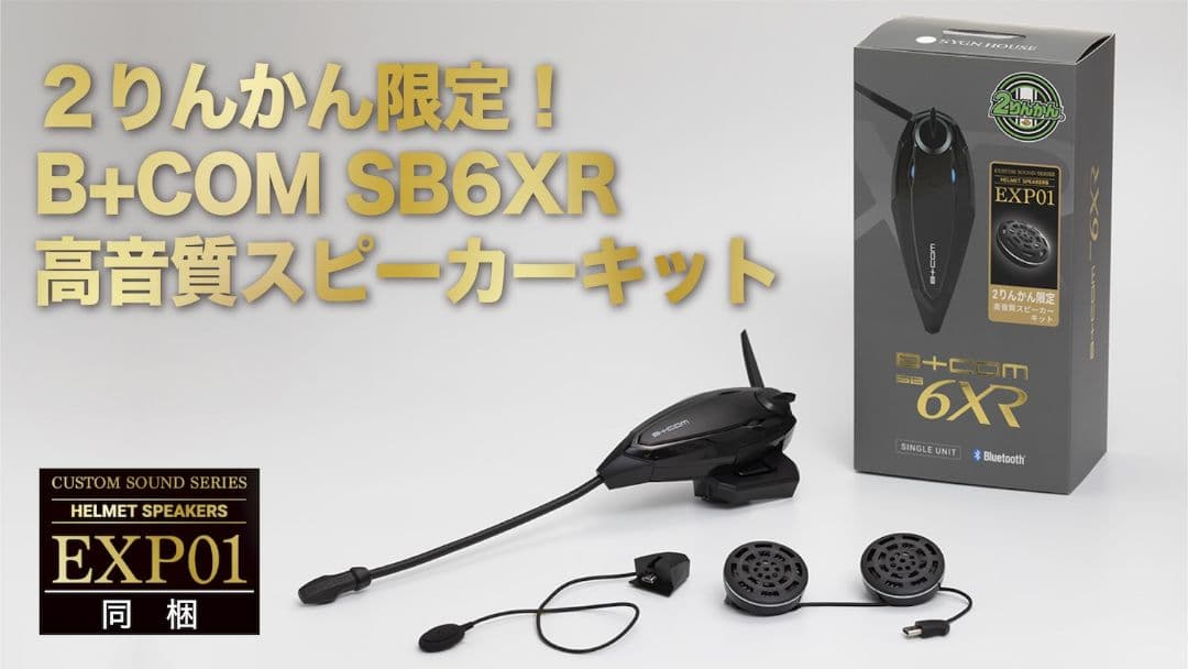 B+COM SB6XR 【2りんかん限定】