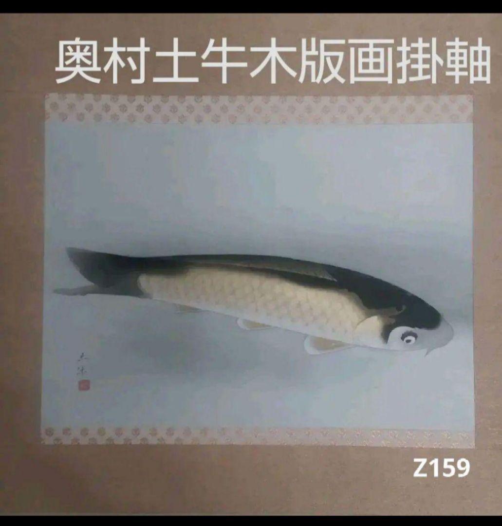 81Z159絵画 日本画掛軸 奥村土牛 茶掛け 骨董 掛け軸
