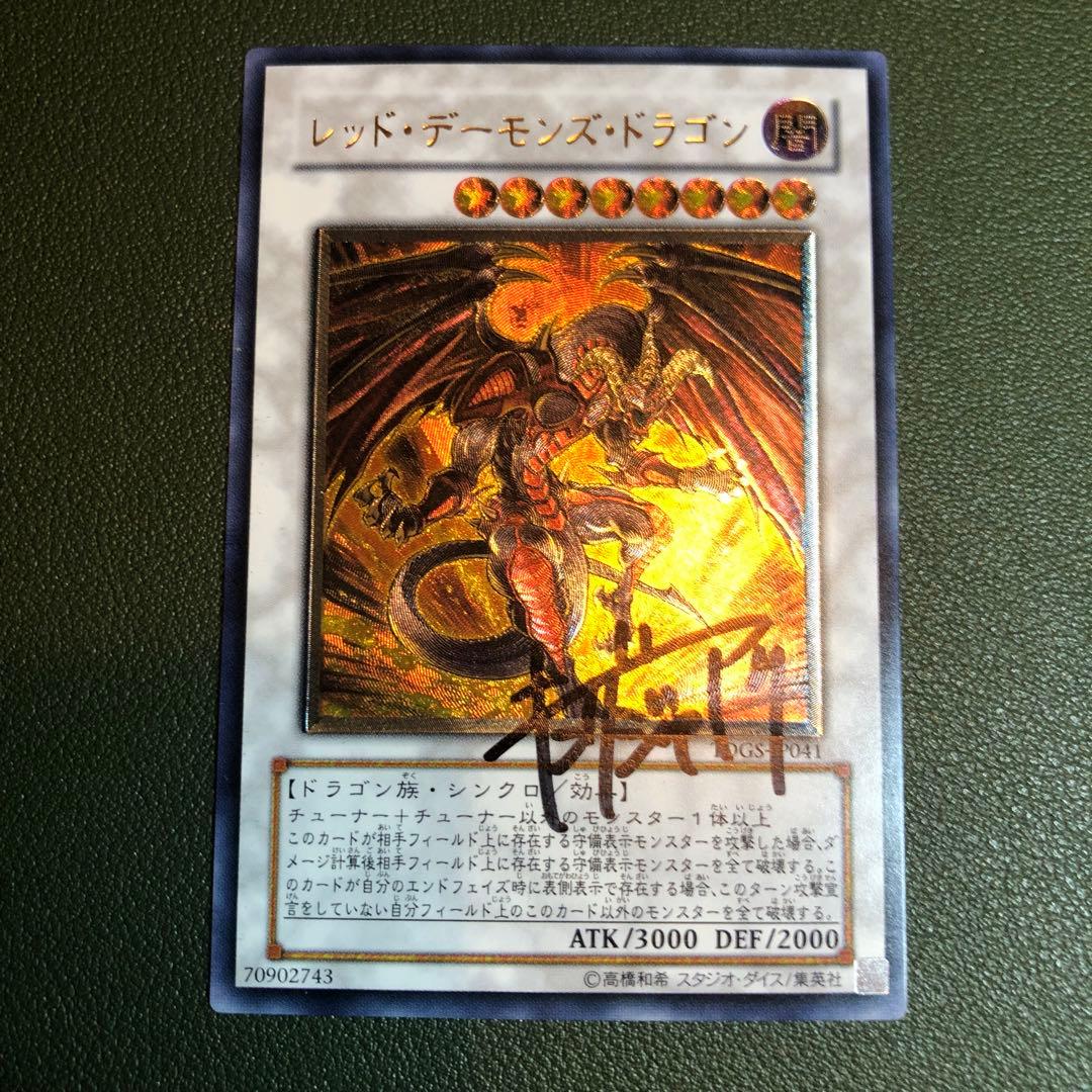 サイン入り レッドデーモンズドラゴン レリーフ Vジャンプ編集部 キングジャアク