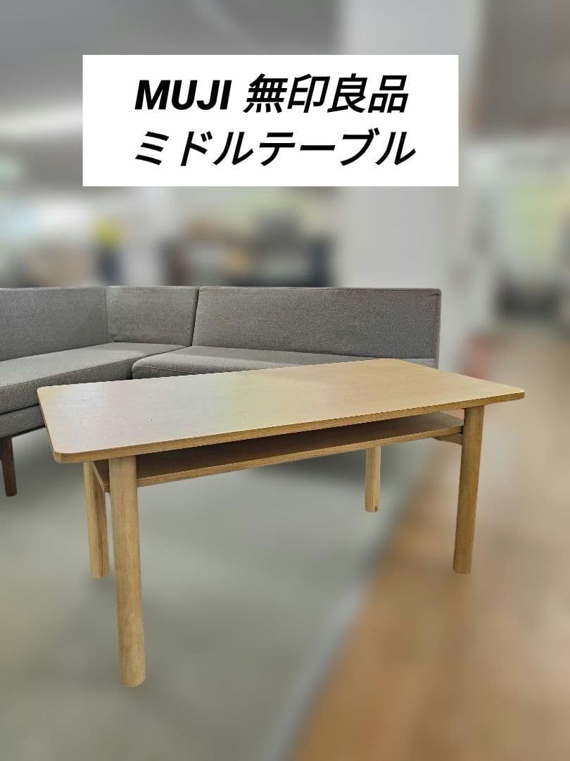 MUJI 無印良品 ミドルテーブル オーク材
