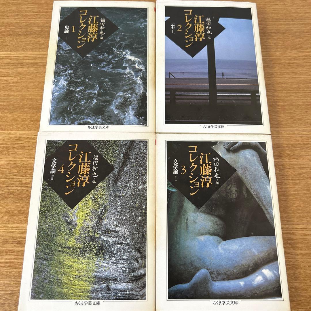 江藤淳コレクション 1巻〜4巻セット　ちくま学芸文庫　希少本セット