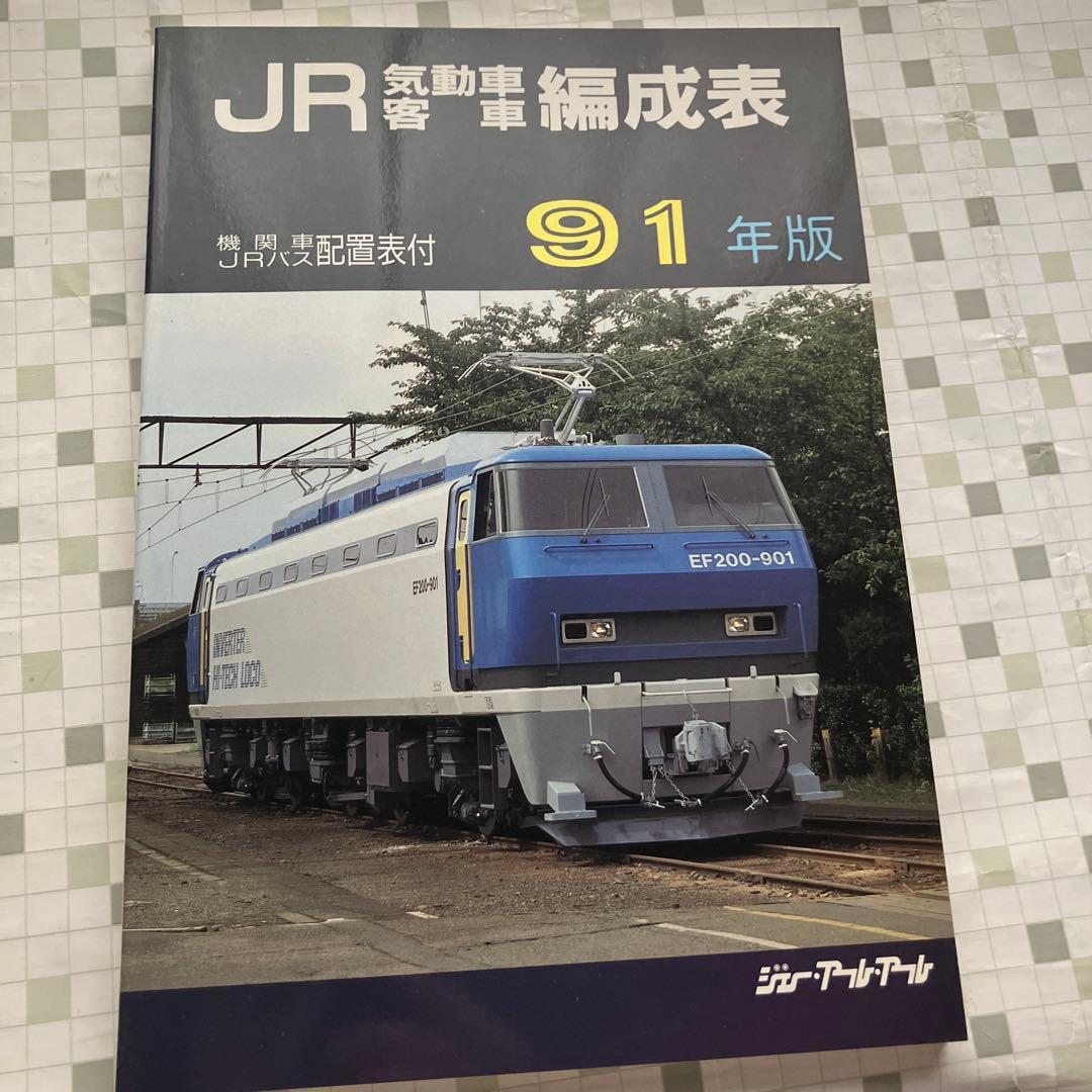 JR気動車客車編成表　91年版 機関車JRバス配置表付