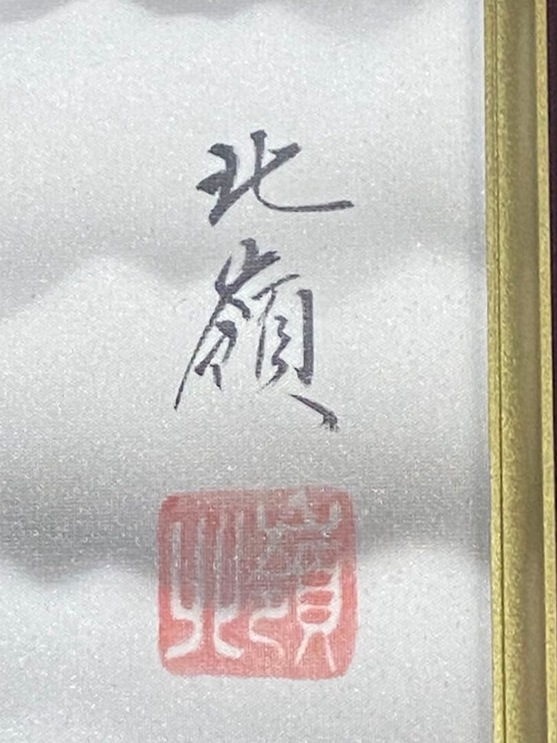 北嶺 赤富士 絵画 美術品 風景画 日本画 縁起物 アート インテリア