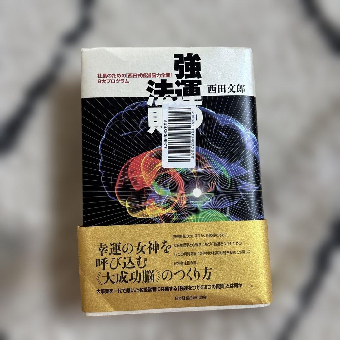 強運の法則