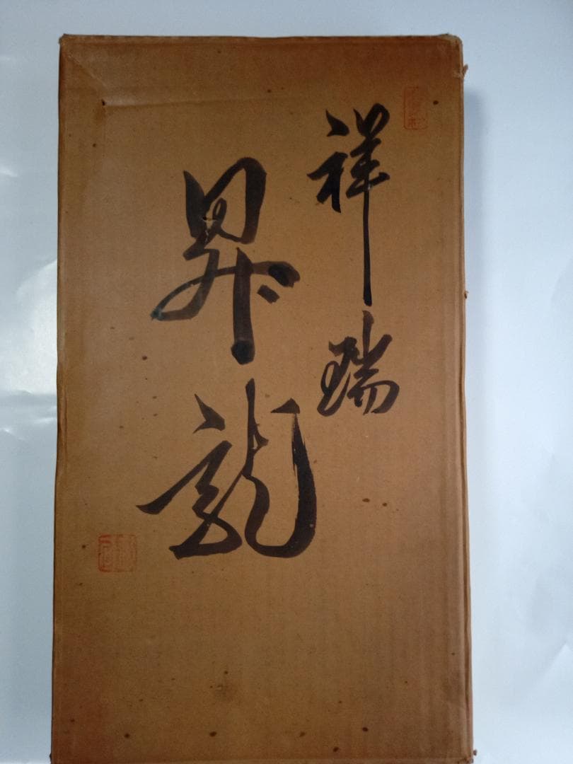 銘木屋久杉　祥瑞　昇龍木彫工芸