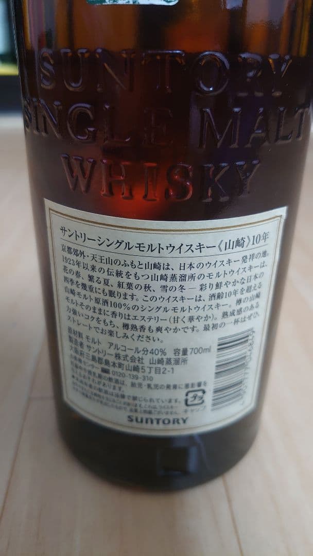山崎10年 700ml 店頭販売終了品 サントリー
