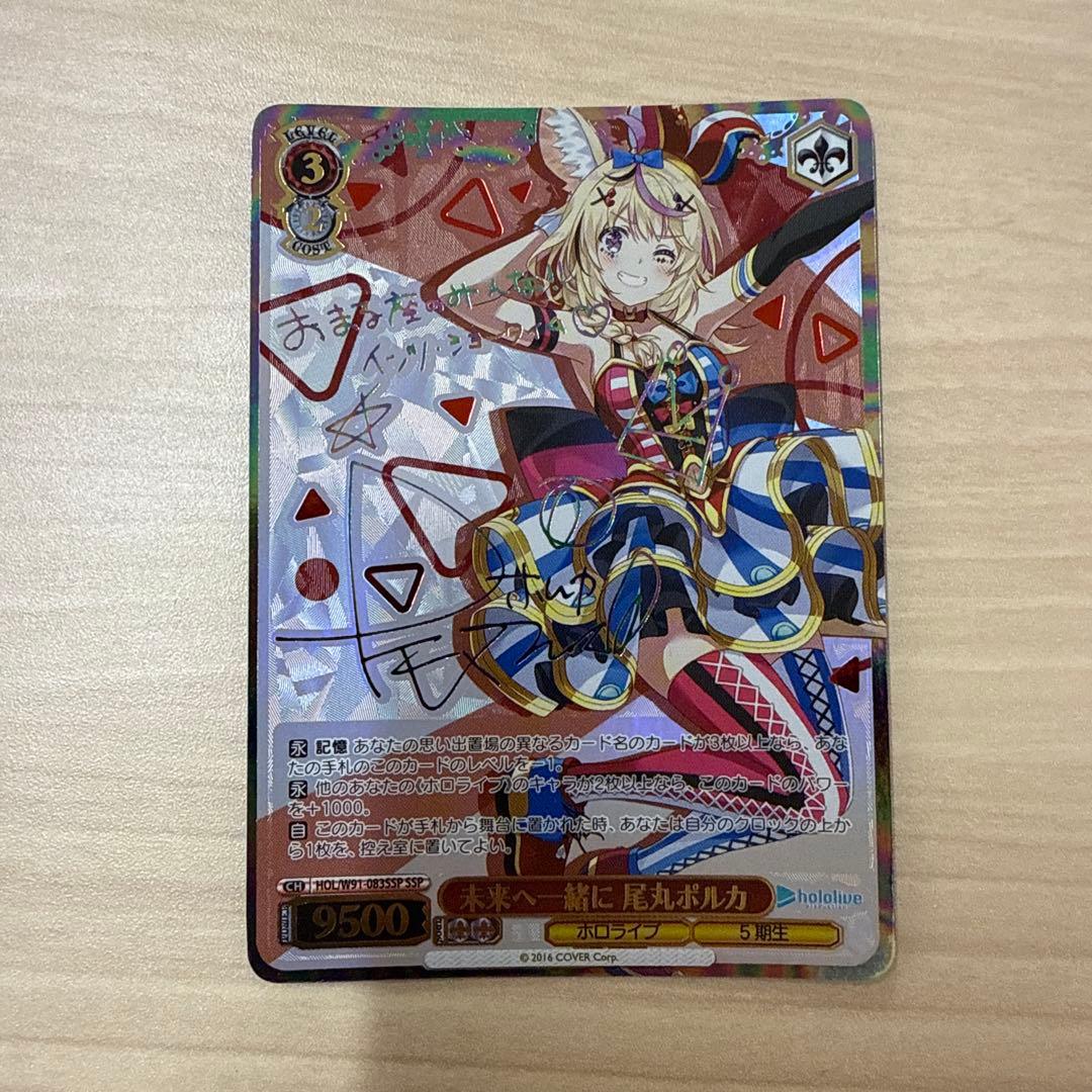 未来へ一緒に 尾丸ポルカ SSPサイン ヴァイスシュヴァルツ ホロライブ