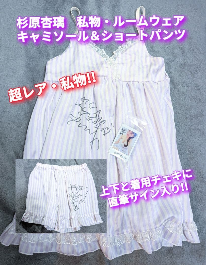 杉原杏璃 私服ルームウェア上下+ご本人着用チェキ 直筆サイン入り 希少品 超レア