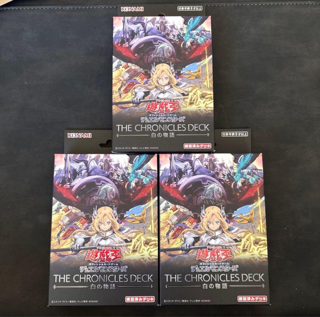遊戯王 クロニクルデッキ 白の物語 未開封×3箱