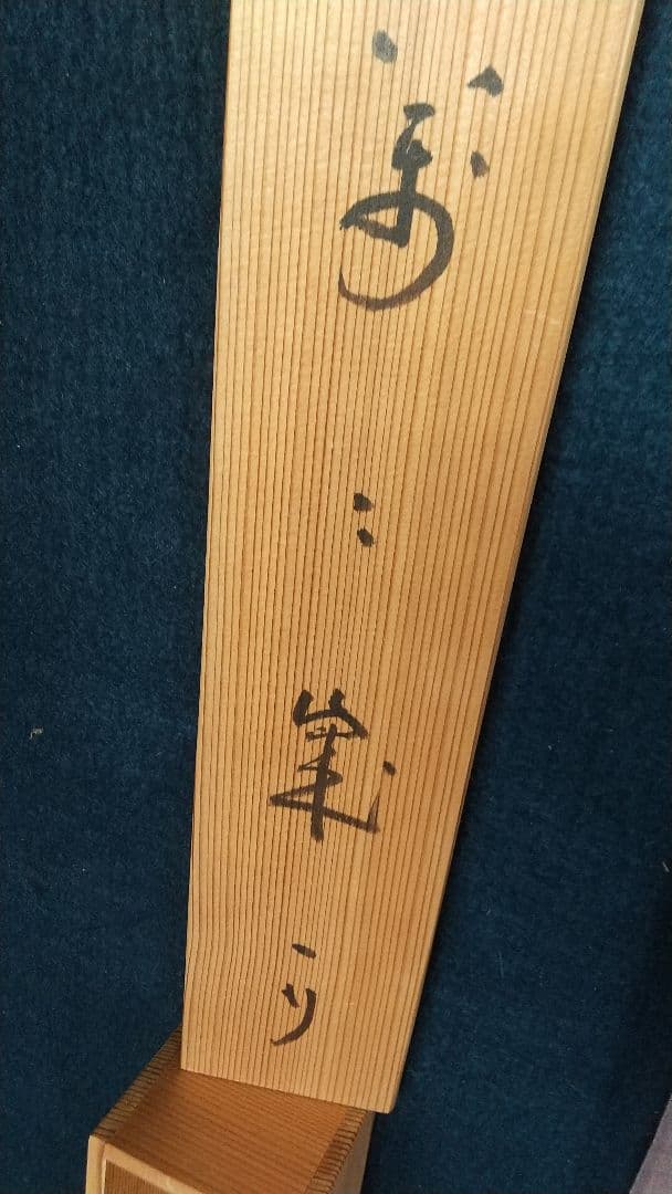 禅僧　妙心寺　山田無文　萬々歳　書掛軸