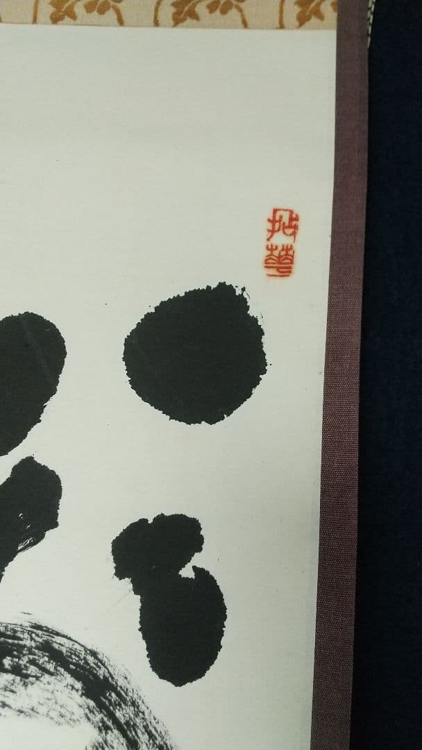 禅僧　妙心寺　山田無文　萬々歳　書掛軸