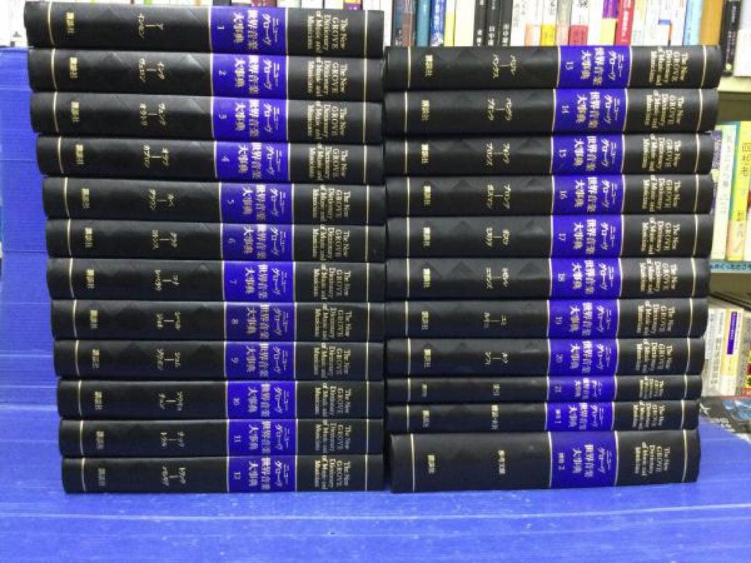 講談社　ニューグローヴ　世界音楽大事典　全23冊[別冊2冊付]