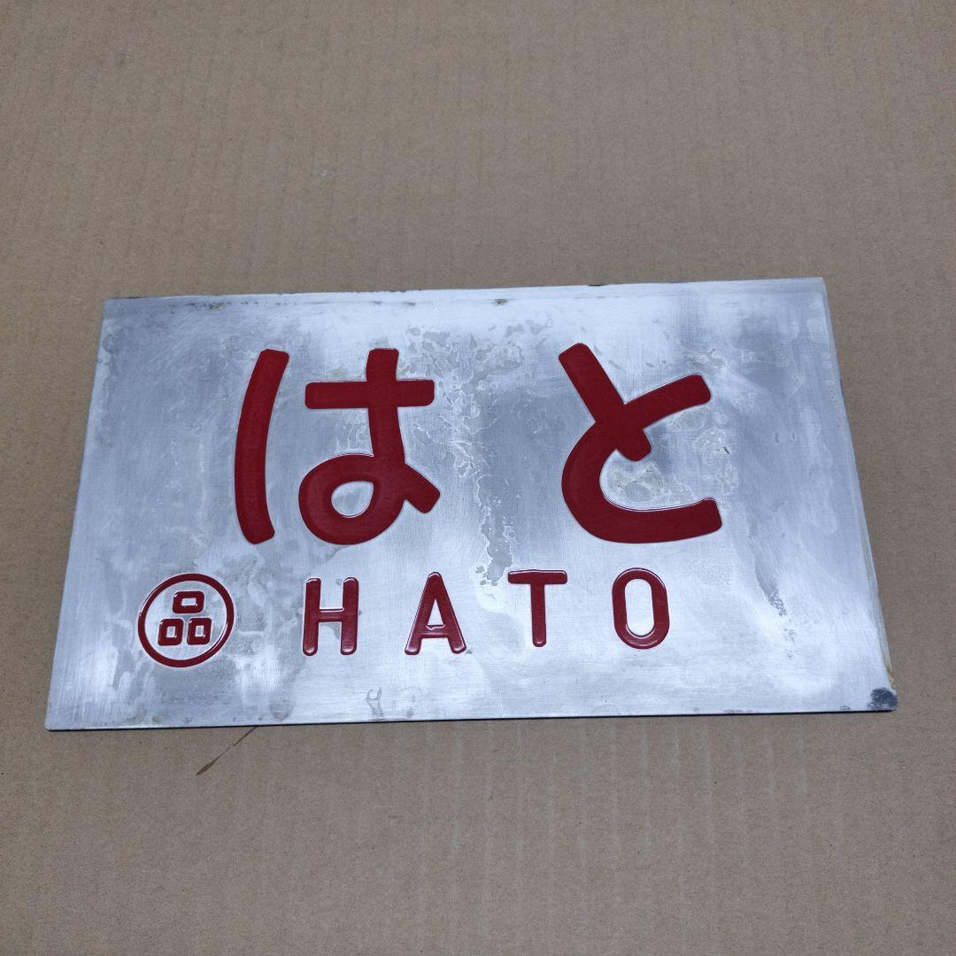 鉄道プレート愛称板　はと