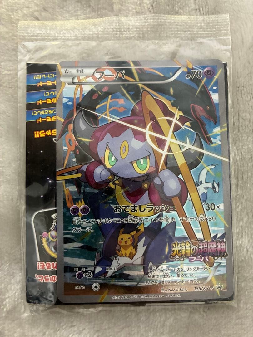 フーパ　プロモ　未開封