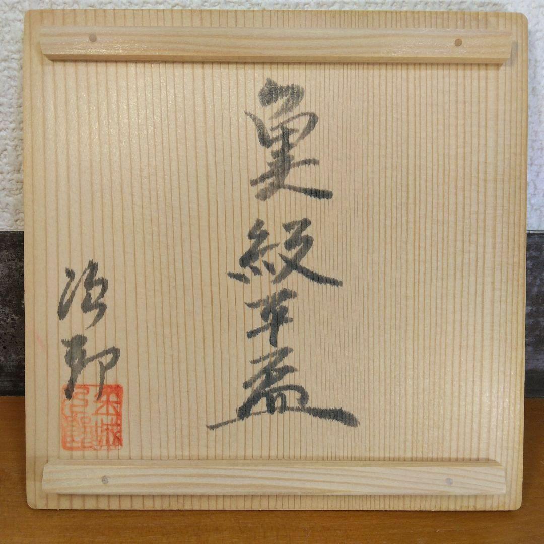 人間国宝 金城次郎 魚紋平盃 栞 共箱 美品 やちむん 壺屋焼 壷屋焼