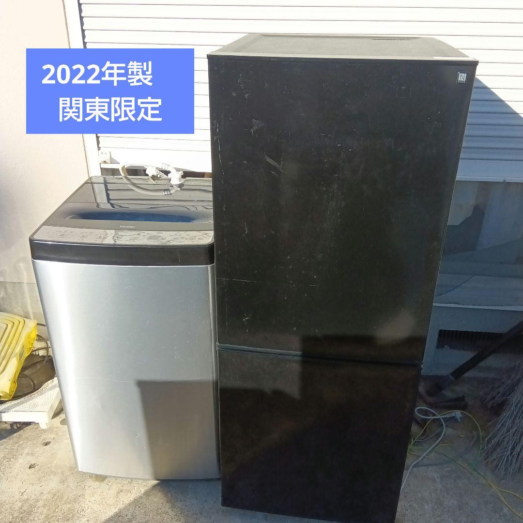 洗濯機　冷蔵庫　2点セット　2022年製　関東限定