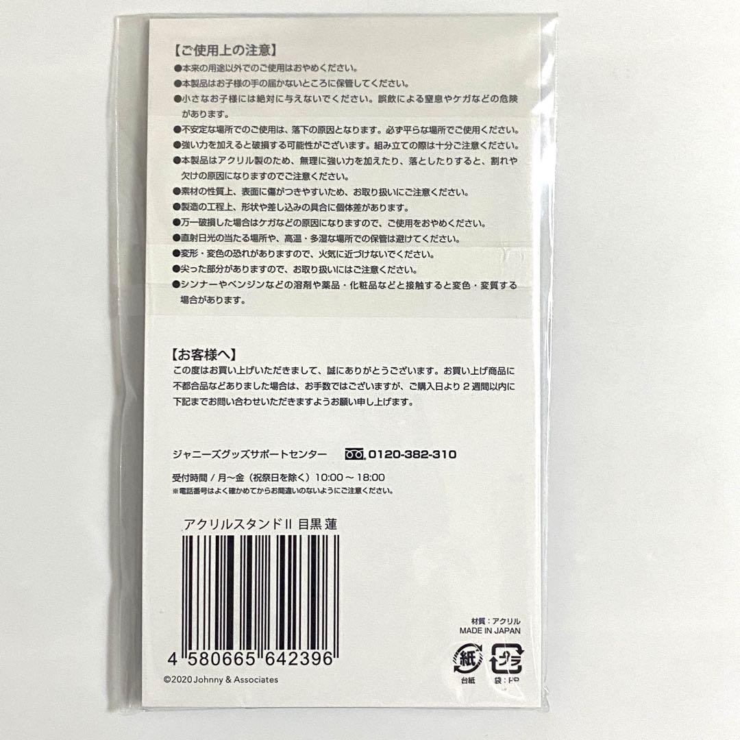 目黒蓮　Man アクスタ　グッズ　まとめ売り　②番