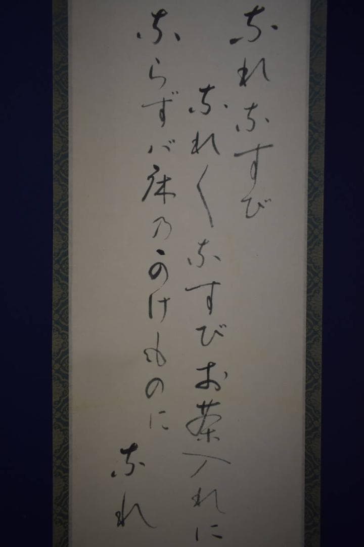 真作/近藤杉石/茄子画賛/桐共箱付/布袋屋掛軸HI-816