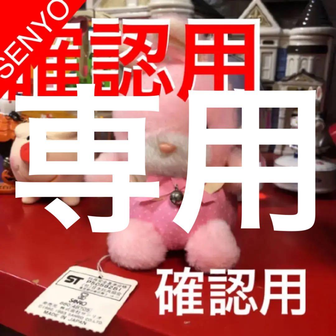 昭和　サンリオ　ぬいぐるみ　うさぎ　1983年