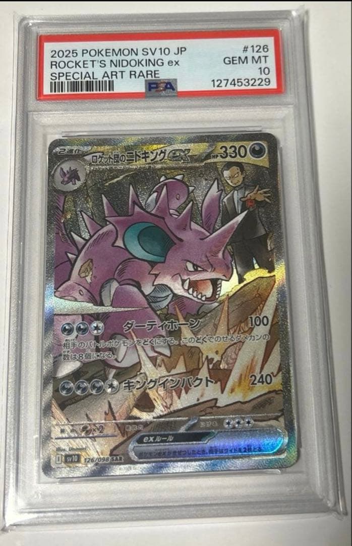 【PSA10】ロケット団のニドキングex SAR ロケット団の栄光