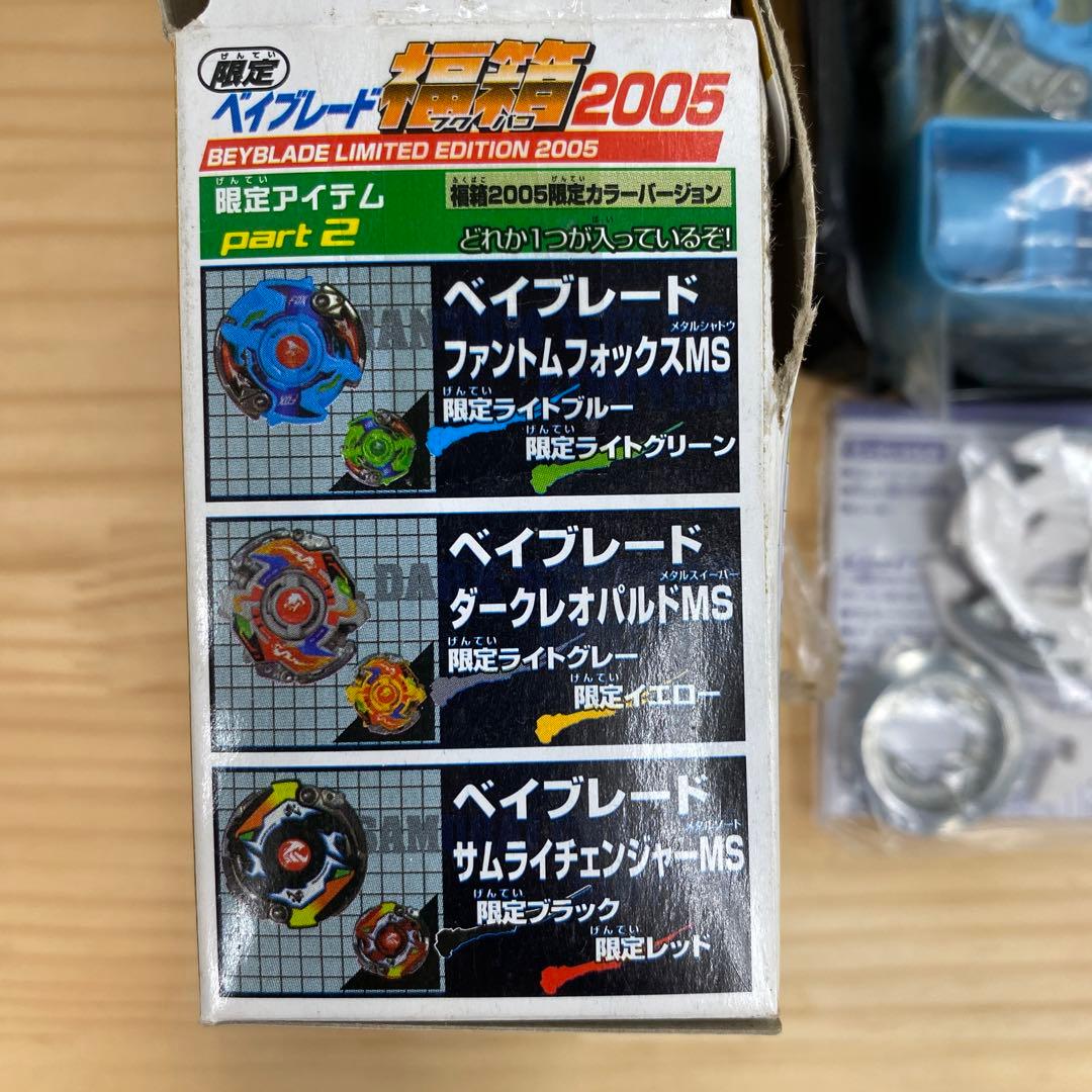 【美品レア】ベイブレード福箱2005 ファントムフォックスMS 限定ブルー