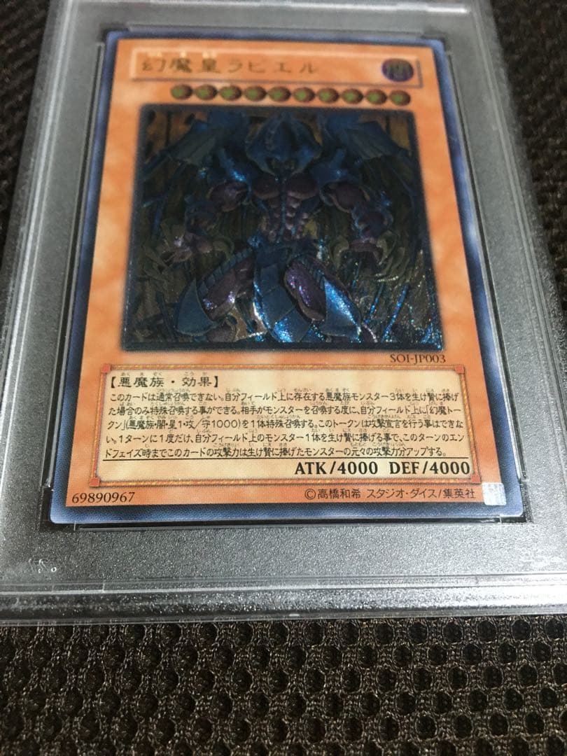 遊戯王 PSA10 現存124枚 幻魔皇ラビエル アルティメット（レリーフ）