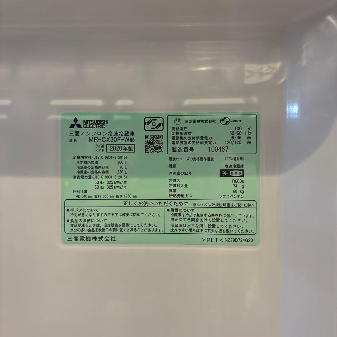 三菱 ノンフロン冷凍冷蔵庫 MR-CX30F-W 2020年製