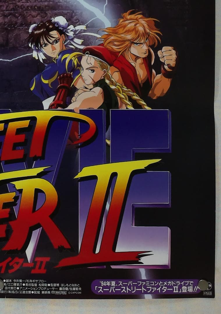 ストリートファイター　B2 ポスター