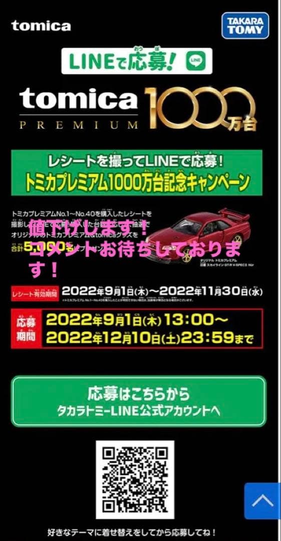 トミカプレミアム　GT-R 抽選品　スカイライン　トミカ　1000万台記念