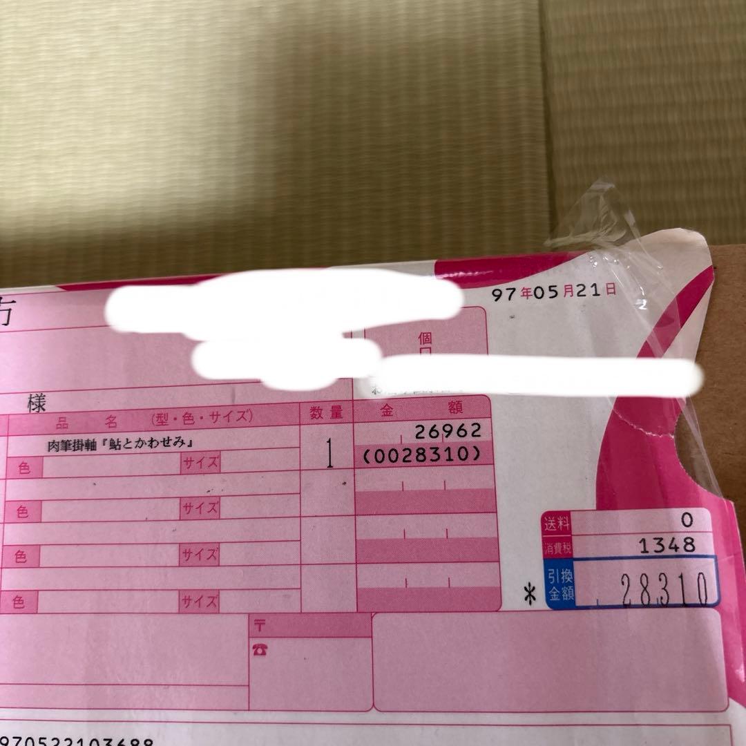 掛け軸 鮎とかわせみ 林玉泉 真筆証明書