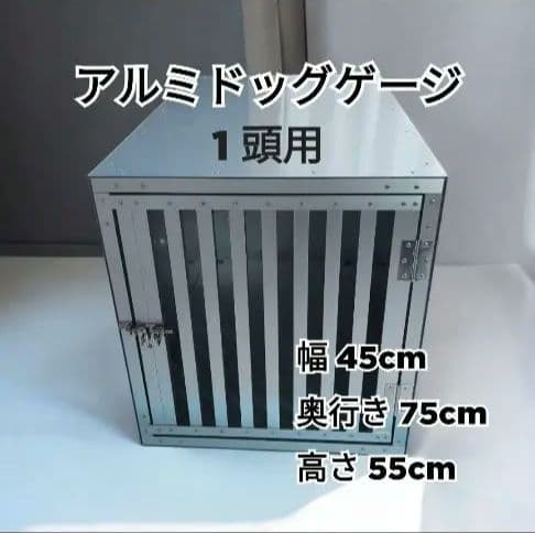 アルミドッグケージ ✳ 1頭用 幅45cm 奥行75cm 高さ55cm 車載用