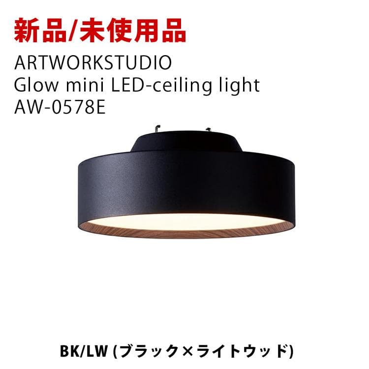 新品未使用 Glow mini LED グロー ミニ ブラック ライトウッド