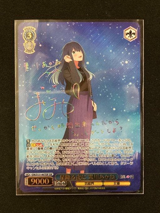 ヴァイス 星降る夜に 黒川あかね SSP 推しの子 Vol.2