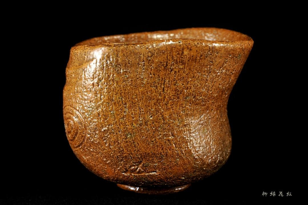 九代 大樋長左衛門 聖写 茶碗 鵬雲斎書付 共箱 陶土斎 初代長左衛門 茶道具