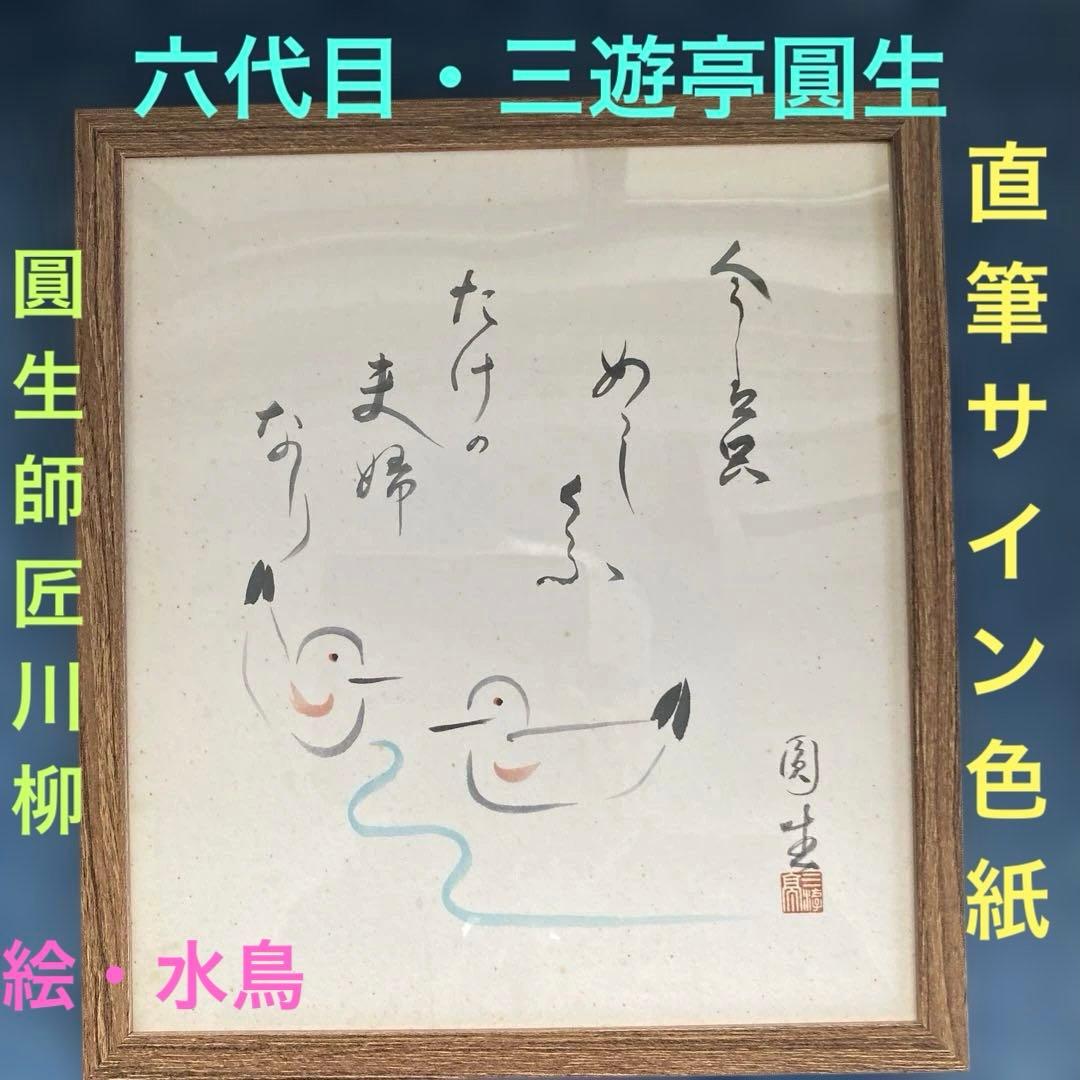 三遊亭圓生(六代目)直筆サイン入り色紙・川柳の一句、水鳥の絵・名人・意気・額付き
