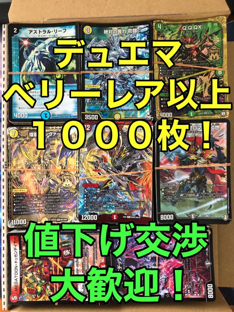 ベリーレア以上1000枚 まとめ売り ② デュエルマスターズ