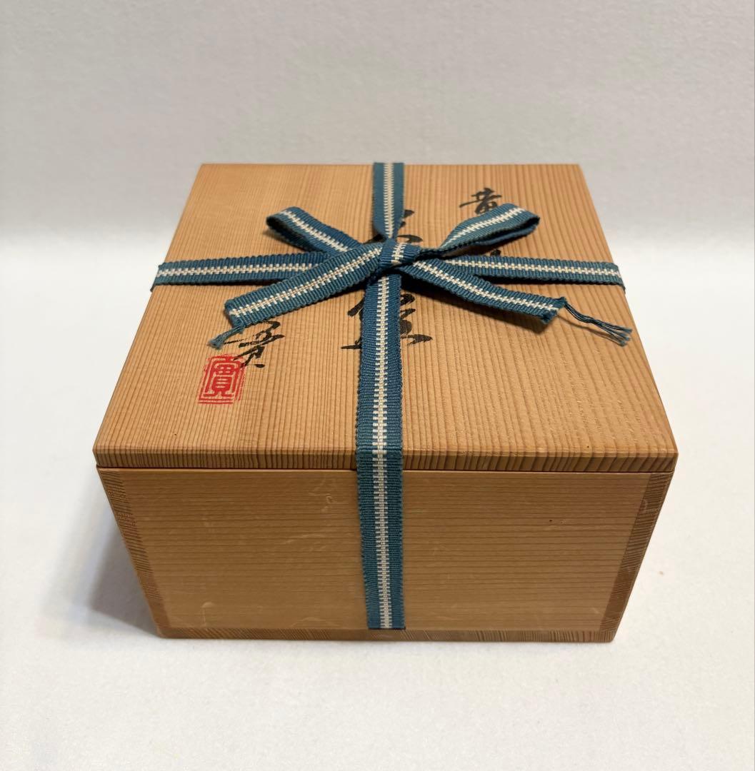 西川實 黄瀬戸 茶碗 木箱 共箱 陶芸 茶道具 師:楠部弥弌 叶光夫