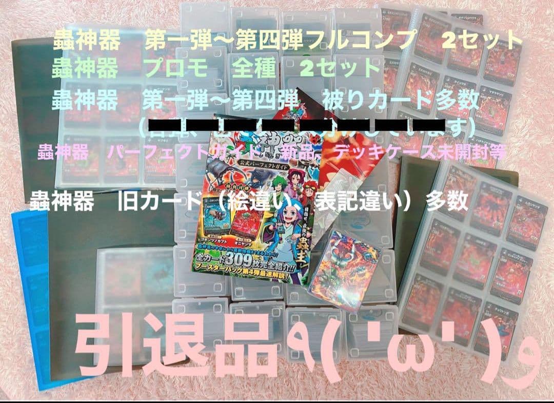 蟲神器フルコンプセット 1弾から4弾　余りカード多数！ストレージ　5弾LR以外