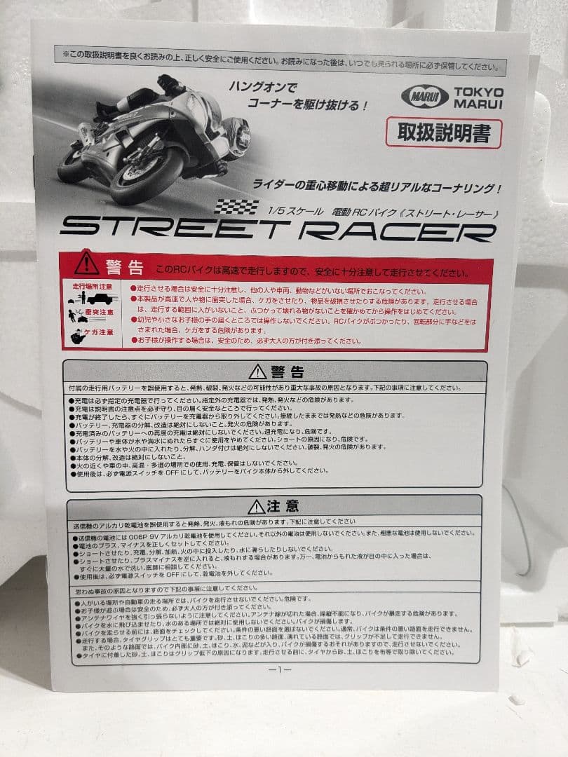 【未使用】東京マルイ　ストリートレーサー　1/5 電動RCバイク　ブルー