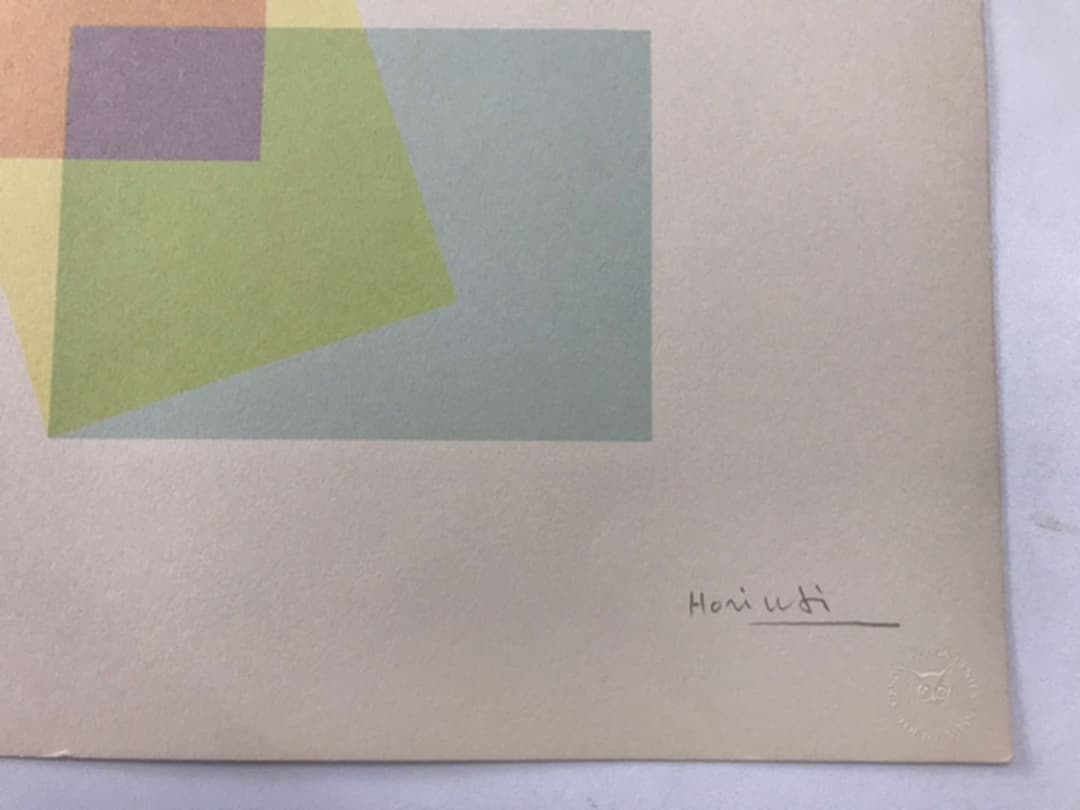 ★F39★堀内正和 「三つの短形」シルクスクリーン　限定品　直筆サイン有り